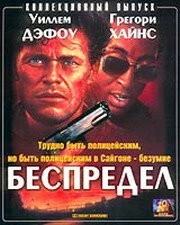 Беспредел / Off Limits 1988 скачать через торрент в хорошем качестве