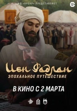 Ибн Фадлан 2022 скачать через торрент в хорошем качестве