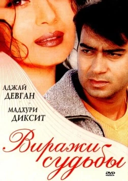 Виражи судьбы / Yeh Raaste Hain Pyaar Ke 2001 скачать через торрент в хорошем качестве