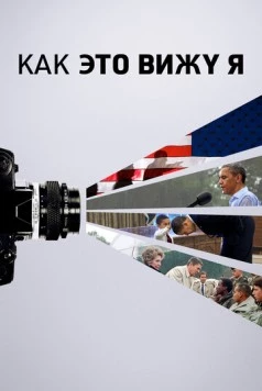 Как это вижу я / The Way I See It 2020 скачать через торрент в хорошем качестве
