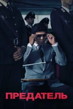 Предатель / Il traditore 2019 скачать через торрент в хорошем качестве