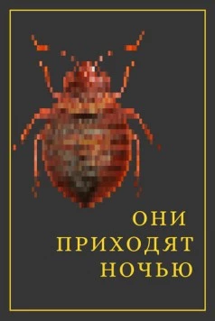 Они приходят ночью 2020 скачать через торрент в хорошем качестве