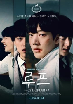 Петля / Rupeu 2024 скачать через торрент в хорошем качестве