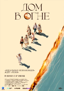 Дом в огне / Casa en flames 2024 скачать через торрент в хорошем качестве
