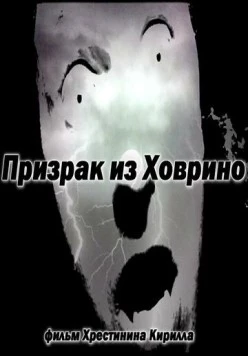 Призрак из Ховрино 2012 скачать через торрент в хорошем качестве