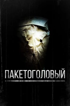 Пакетоголовый / Baghead 2008 скачать через торрент в хорошем качестве