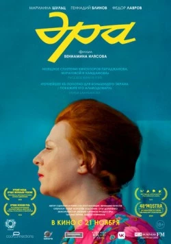 Эра 2023 скачать через торрент в хорошем качестве