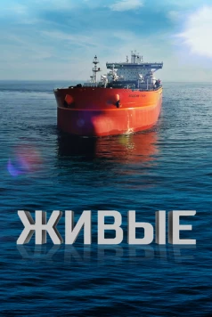 Живые 2023 скачать через торрент в хорошем качестве