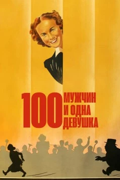 Сто мужчин и одна девушка / One Hundred Men and a Girl 1937 скачать через торрент в хорошем качестве