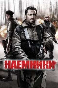 Наемники / Mercenaries 2011 скачать через торрент в хорошем качестве