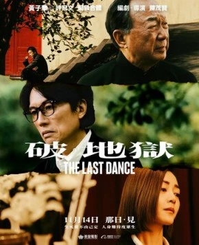 Последний танец / Po · Dei juk 2024 скачать через торрент в хорошем качестве