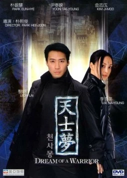 Идеальный воин / Cheonsamong 2001 скачать через торрент в хорошем качестве