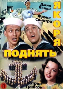 Поднять якоря / Anchors Aweigh 1945 скачать через торрент в хорошем качестве