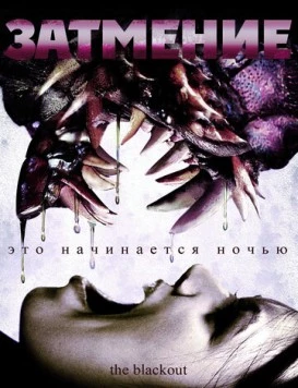 Затмение / The Blackout 2009 скачать через торрент в хорошем качестве