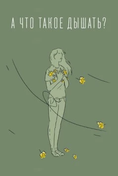 А что такое дышать? 2020 скачать через торрент в хорошем качестве