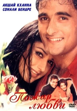 Пожар любви / Dahek: A Burning Passion 1999 скачать через торрент в хорошем качестве