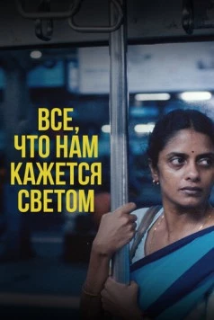 Всё, что нам кажется светом / All We Imagine as Light 2024 скачать через торрент в хорошем качестве