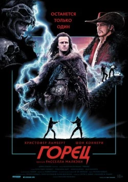 Горец / Highlander 1 1986 скачать через торрент в хорошем качестве