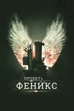 Проект Феникс / The Phoenix Project 2015 скачать через торрент в хорошем качестве