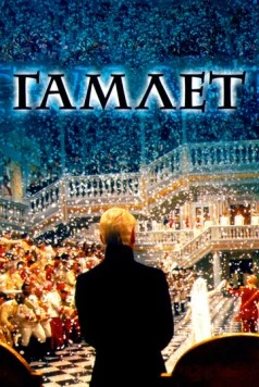 Гамлет / Hamlet 1996 скачать через торрент в хорошем качестве