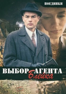 Поединки: Выбор агента Блейка 2011 скачать через торрент в хорошем качестве
