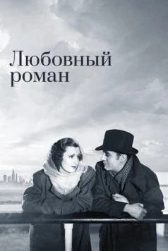 Любовный роман / Love Affair 1939 скачать через торрент в хорошем качестве