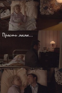 Прости, мама 2020 скачать через торрент в хорошем качестве