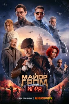 Майор Гром: Игра (2024) скачать торрент файл