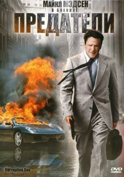 Предатели / Corruption.Gov 2010 скачать через торрент в хорошем качестве