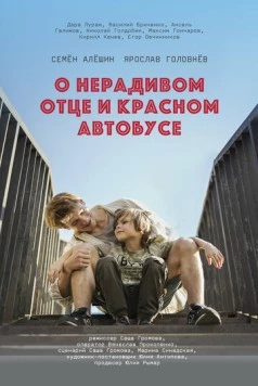 О нерадивом отце и красном автобусе (2024) скачать торрент файл