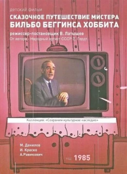 Сказочное путешествие мистера Бильбо Беггинса хоббита 1985 скачать через торрент в хорошем качестве