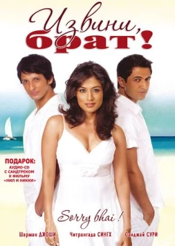 Извини, брат! / Sorry Bhai! 2008 скачать через торрент в хорошем качестве