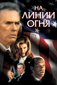 На линии огня / In the Line of Fire 1993 скачать через торрент в хорошем качестве