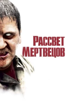 Рассвет мертвецов (2004) скачать торрент файл