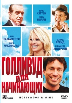 Голливуд для начинающих / Hollywood & Wine 2011 скачать через торрент в хорошем качестве