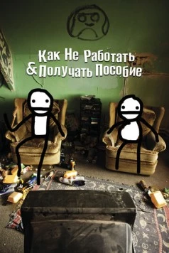 Как не работать и получать пособие / How Not to Work & Claim Benefits: (and Other Useful Information for Wasters) 2016 скачать через торрент в хорошем качестве