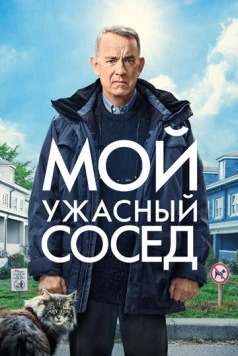 Мой ужасный сосед / A Man Called Otto 2022 скачать через торрент в хорошем качестве