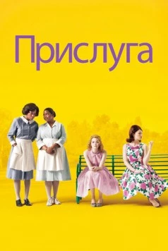 Прислуга / The Help 2011 скачать через торрент в хорошем качестве