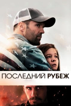Последний рубеж / Homefront 2013 скачать через торрент в хорошем качестве