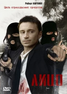 Лицо / Face 1997 скачать через торрент в хорошем качестве