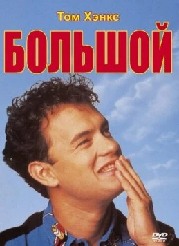 Большой / Big 1988 скачать через торрент в хорошем качестве