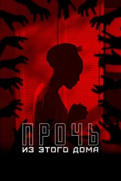Прочь из этого дома / The Unsettling 2022 скачать через торрент в хорошем качестве