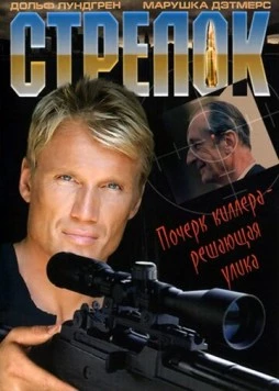 Стрелок / The Shooter 1995 скачать через торрент в хорошем качестве
