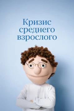 Кризис среднего взрослого 2025 скачать через торрент в хорошем качестве