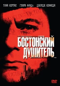 Бостонский душитель / The Boston Strangler 1968 скачать через торрент в хорошем качестве