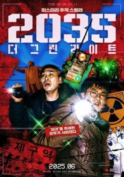 2035: Зелёные огни / 2035: deo geurinraiteu 2025 скачать через торрент в хорошем качестве