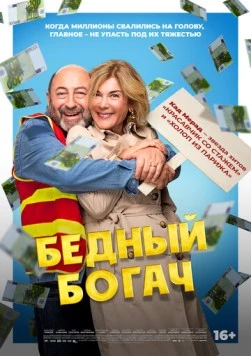 Бедный богач / 100 millions! 2025 скачать через торрент в хорошем качестве