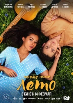 Между нами лето (2024) скачать торрент файл