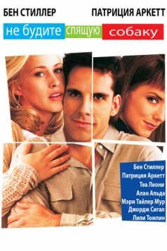 Не будите спящую собаку / Flirting with Disaster 1996 скачать через торрент в хорошем качестве