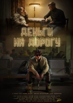 Деньги на дорогу 2023 скачать через торрент в хорошем качестве